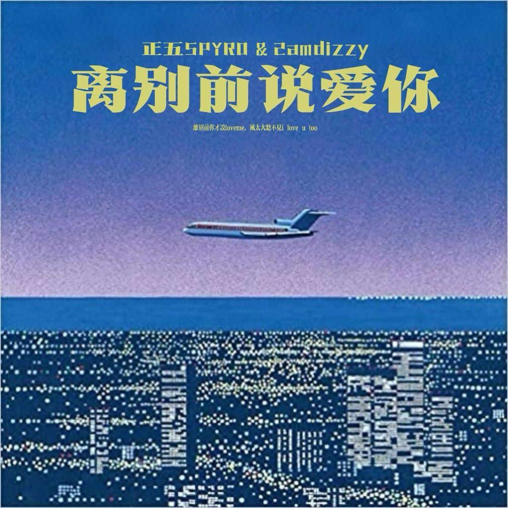 《离别前说爱你》唱片封面