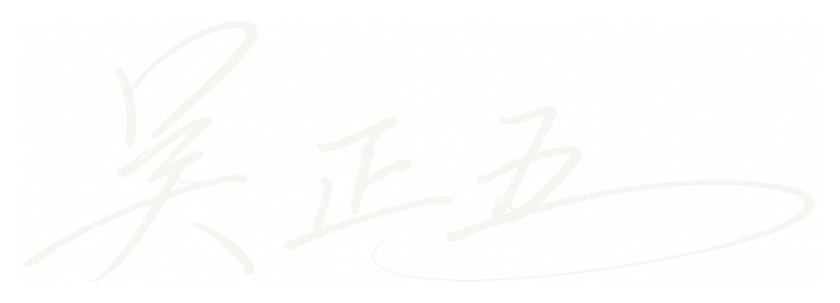 吴正五